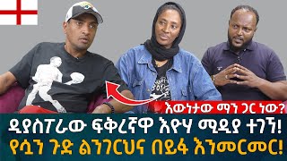 ዲያስፖራው ፍቅረኛዋ እዮሃ ሚዲያ ተገኘ የሷን ጉድ ልንገርህና በይፋ እንመርመር Eyoha Media Ethiopia  Habesha [upl. by Leva208]