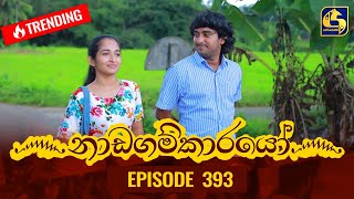 Nadagamkarayo Episode 393  නාඩගම්කාරයෝ  22nd July 2022 [upl. by Peterman]