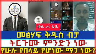 መፅሀፍ ቅዱስ ብቻወንድማዊ ውይይትfaithline elkal bama tubeባማ [upl. by Eleen681]