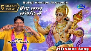 बैठा लाल लंगोट मै  Narender Kaushik  Latest Super Hit Mehandipur Balaji Bhajan [upl. by Allenad359]