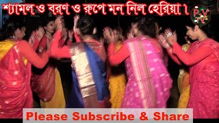 Sylheti dhamail songশ্যামল ও বরণ ও রুপে মন নিল হেরিয়া । [upl. by Justin]