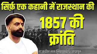 Story Of”1857 की क्रांति” in Rajasthanrajveer sir [upl. by Utimer]