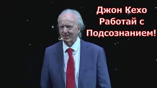 Джон Кехо  Работай с Разумом Сила подсознания [upl. by Nwahsyar]