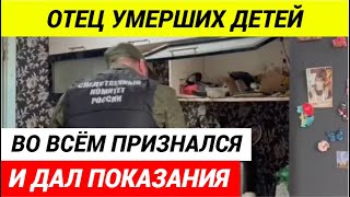 Отец погибших от отравления детей дал признательные показания [upl. by Annaeed]