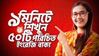 Class 3 ঘরে বসে Spoken English  ৯ মিনিটেই শিখুন ৫০টি প্রয়োজনীয় ইংরেজি বাক্য  Munzereen Shahid [upl. by Attenweiler446]