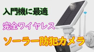 配線不要、簡単設定！お手軽ソーラー防犯カメラを紹介します【商品提供】 [upl. by Lytsirk]