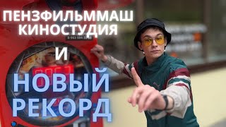 ВЛОГ ИЗ ПЕНЗЫ  ПОЕЗДКА К ДРУЗЬЯМ  ПЕНЗФИЛЬММАШ [upl. by Le]