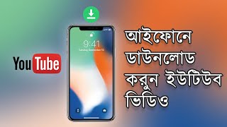 আইফোনে ডাউনলোড করুন ইউটিউব ভিডিও  Download YouTube Video On Your iPhone Easy Way [upl. by Dnomal]