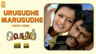 Urugudhe Marugudhe  HD Video Song  உருகுதே மருகுதே  Veyil  Bharath  Pasupathy  GV Prakash [upl. by Marmion]