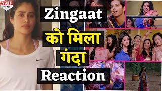 Dhadak Zingaat को लेकर Twitter पर मिले Negative Reactions लोगों ने कह दी इतनी बड़ी बात [upl. by Ordnas]