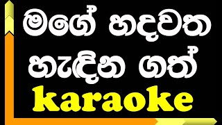 Mage Hadawatha  Karaoke version  Kumarasiri Pathirana [upl. by Lletnwahs]