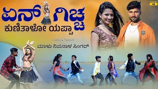 ಏನ್ ಗಿಚ್ಚ ಕುಣಿತಾಳೋ ಯಪ್ಪಾ ತಕ್ಕ ಥೈ  Ena Giccha Kunitalo Yappa  Malu Nipanal Janapada Video Song [upl. by Ardolino]