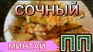 Сочный МИНТАЙ на Луковой Подушке в Духовке👍Как запечь Минтай Вкусно👉ПП Рецепт [upl. by Perkoff]