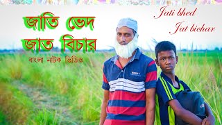 জাতি বিভেদ জাত বিচার  Jati Bibhed Jat Bichar  বাংলা নাটক  Rasorah amra sobai [upl. by Vola]