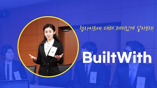 웹사이트를 쏙쏙 알려주는 Builtwith  은빛유니콘 [upl. by Nylear]