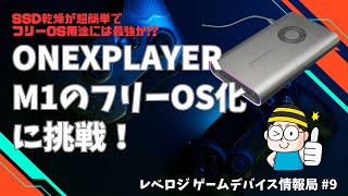 手軽にSteamOS搭載PC化できる？SSD換装が超簡単なONEXPLAYER M1で試す【レベロジ ゲームデバイス情報局 9】 [upl. by Batchelor]