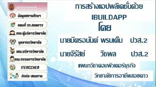 แนะนำการสร้างแอปพลิเคชั่นด้วย ibuildapp [upl. by Madda]