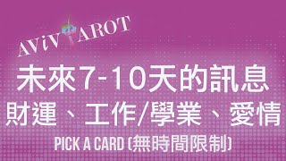 💖大眾塔羅占卜 Pick a Card🔮未來710天的愛情運、財運、事業學業運 無時間限制 Timeless❤️😊 [upl. by Berman]