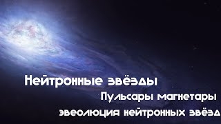 Суперобъекты  нейтронные звёзды пульсары магнетары эволюция нейтронных звёзд [upl. by Gloriane70]