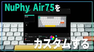 【 NuPhy Console 】NuPhy Air75 コンソールソフトの使い方 [upl. by Ariela687]