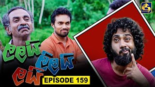 LALAI LILAI LAI  EPISODE 159  ලලයි ලිලයි ලයි  23rd September 2024 [upl. by Ntsud]