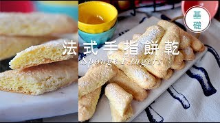 《不萊嗯的烘焙廚房》法式手指餅乾  Sponge Fingers Lady Fingers [upl. by Iadahs]