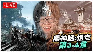 【Stanley】【4K 60FPS】829 黑神話：悟空 第三章！一天兩章變成一天一章哭阿！【第3章】Black Myth Wukong [upl. by Hitoshi404]