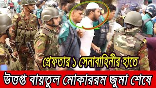 বায়তুল মোকাররম দখলের চেষ্টা সেনাবাহিনীরর‍্যাবের হাতে গ্রেফতার ১ জন । [upl. by Biddle]