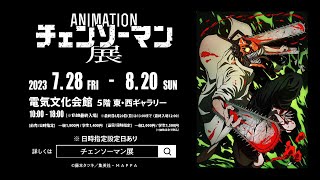 『アニメーション チェンソーマン展』CM 名古屋会場  CHAINSAW MAN CM [upl. by Garate438]