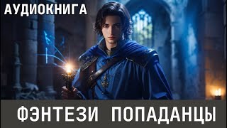 Аудиокнига  Фэнтези про попаданцев [upl. by Filmer]