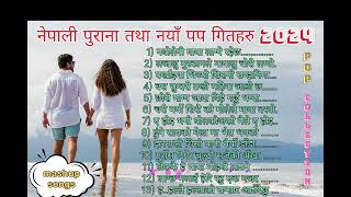 नेपाली पुराना तथा नयाँ पप गितहरु 2024  Trending old amp new mashup pop songs collection 24 [upl. by Camilo]