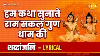 हम कथा सुनाते राम सकल गुण धाम की  Hum Katha Sunate  Lyrical Video  Tilak Bhajanavali [upl. by Sardella981]