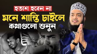 অন্তরে শান্তি চাইলে কথাগুলো মন দিয়ে শুনুন। মোকাররম বারী ওয়াজ। mokarram bari new waz। ওয়াজ ২০২৩ [upl. by Lashondra]