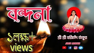 Nilima Biswas  হরিচাঁদ ঠাকুর বন্দনা  Harichand Thakur Bandona  জাগো মতুয়া  HD Video [upl. by Loferski]