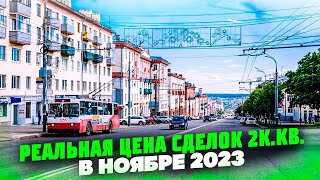 Реальные цены 2ккв в ИЖЕВСКЕ в конце 2023 года Новостройки Ижевска [upl. by Aryc236]