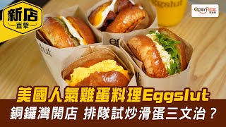 美國人氣雞蛋料理Eggslut 香港首店即將開業 排隊試炒滑蛋三文治？ [upl. by Eiznekcm422]