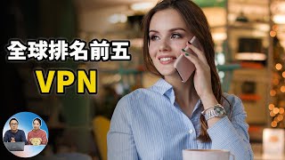 全球排名前五的VPN ，改变IP必备的最佳软件 2020  零度解说 [upl. by Flower]