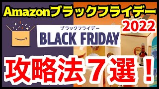 【Amazonブラックフライデー2022】絶対お買い得な商品10選！ [upl. by Ttessil]