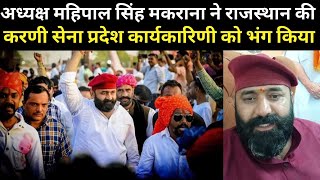 अध्यक्ष mahipal singh makrana ने करणी सेना की राजस्थान प्रदेश कार्यकारिणी को किया भंग [upl. by Neelear]