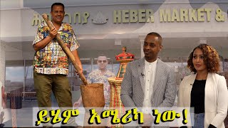 የኛሰው በአሜሪካ ለማመን የሚከብድ ጀግኖች ማየት ማመን ነው ሽልጦም Part 1 [upl. by Ingraham503]