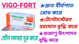 VIGOFORT 250 mg capsule এর কাজ। যৌন সমস্যা দূর করার ঔষধ। [upl. by Merwin]