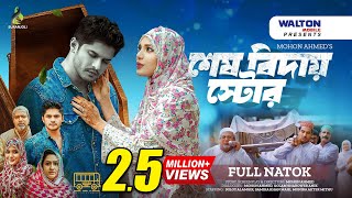 শেষ ঠিকানা  Shesh Thikana  Full Drama  Niloy Alamgir  Samira Khan Mahi  Bangla Natok 2024 [upl. by Akinaj867]