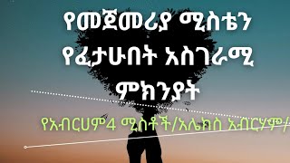 የአብርሀም ሚስቶችክፍል 1አሌክስ አብርሀም አሌክስ መጽሀፍ audiobooks ትረካ ትረካዎች [upl. by Romona]