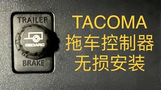 Tacoma皮卡 安装拖车控制器 Redarc towpro liberty非Elite 拖房车必备 大部分车型适用 [upl. by Ashti335]