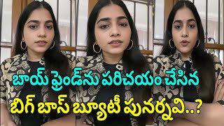 Actress Punarnavi Bhupalam post goes viral interestingfacts  ఫోటోతో హార్ట్ బ్రేక్ చేసిన పునర్నవి [upl. by Woodring820]