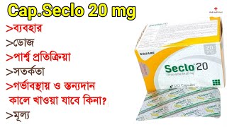 CapSeclo 20 mg bangla  Omeprazole  ব্যবহার  ডোজ  পার্শ্বপ্রতিক্রিয়া  সতর্কতা  Medicine Review [upl. by Bettine787]