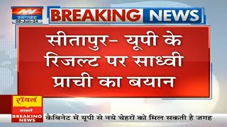 Sitapur News यूपी के रिजल्ट पर साध्वी प्राची का बयान  CM Yogi  Breaking  UP  BJP  Latest [upl. by Essilevi]