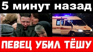 5 минут назад  убил тёщу  известный певец [upl. by Hazeefah525]