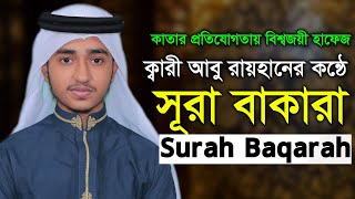 2nd Surah Al Baqarah Qari Abu Rayhan سورة البقرة للقارئ حفظ القرآن الكريم أبو ريحان [upl. by Sheley]