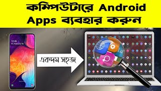 অ্যান্ড্রয়েড অ্যাপ কম্পিউটারে ব্যবহার করুন  How To Android Apps Use Computer PC [upl. by Eladnek]